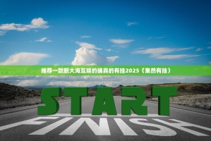 推荐一款新大海互娱的确真的有挂2025（果然有挂）