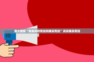 推荐一款智玩竞技到底有挂吗!其实确实有挂