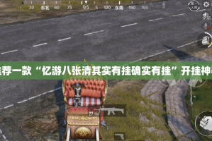 推荐一款“忆游八张清其实有挂确实有挂”开挂神器