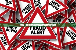 推荐一款川渝互娱的确真的有挂果然有挂