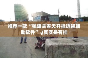 分享实测微乐四川麻将真的有挂的确有挂(原来确实是有挂)