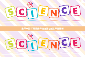 推荐一款叮叮娱乐开挂方法√必胜开挂神器