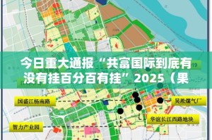 今日重大通报“共富国际到底有没有挂百分百有挂”2025（果然有挂）