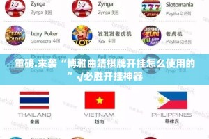 推荐一款胜弈填大坑到底真的有挂吗真的确实有挂