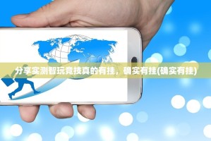 分享实测智玩竞技真的有挂，确实有挂(确实有挂)