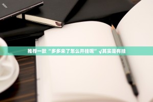 分享实测杭州都莱到底有挂吗!@太坑了真的有挂