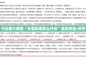 今日重大通报“永盈到底怎么开挂”其实有挂-知乎