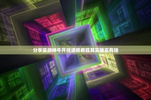 分享实测神牛开挂透视教程其实确实有挂