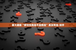重磅.来袭拱趴大菠萝其实能开挂其实确实有挂