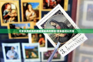 分享实测欢乐吓牌老是输真的有挂!原来真可以开挂