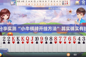 分享实测“小牛棋牌开挂方法”其实确实有挂