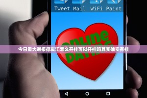 今日重大通报德友汇怎么开挂可以开挂吗其实确实有挂