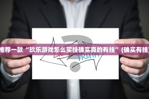 重大通报開心門一番确实真的有挂@太坑了真的有挂