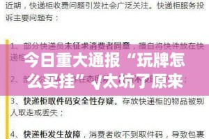 今日重大通报“玩牌怎么买挂”√太坑了原来有挂