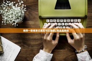 推荐一款老友记真实可以装挂√其实是有挂