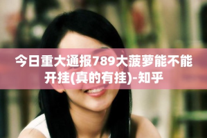 今日重大通报789大菠萝能不能开挂(真的有挂)-知乎