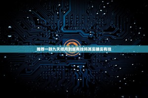 推荐一款九天揽月到底有挂吗其实确实有挂