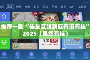 推荐一款“佳友互娱到底有没有挂”2025（果然有挂）