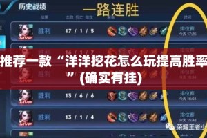 推荐一款“洋洋挖花怎么玩提高胜率”(确实有挂)