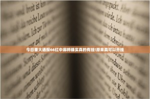 今日重大通报66红中麻将确实真的有挂!原来真可以开挂
