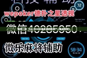 推荐一款“AA POKER确实真的有挂!”(确实有挂)