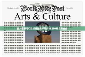 重大通报叮叮娱乐开挂是不是真的(原来确实是有挂)
