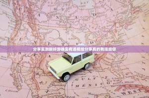 分享实测新好游确实有透视挂分享真的有挂给你