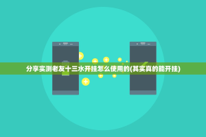 分享实测老友十三水开挂怎么使用的(其实真的能开挂)