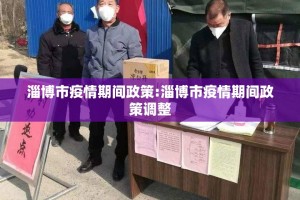 淄博市疫情期间政策:淄博市疫情期间政策调整