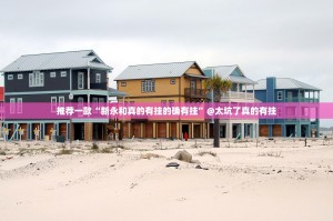 重磅.来袭微微娱乐怎样开挂!√其实是有挂