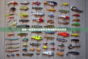 推荐一款娱友乐到底有没有挂确实真的有挂