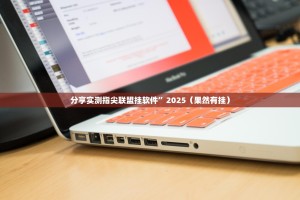 分享实测指尖联盟挂软件”2025（果然有挂）