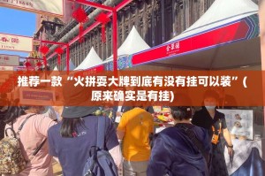推荐一款“火拼耍大牌到底有没有挂可以装”(原来确实是有挂)