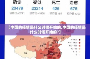 【中国的疫情是什么时候开始的,中国的疫情是什么时候开始的?】