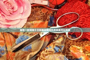 推荐一款财神十三张确实有挂吗原来真可以开挂