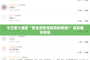 重磅.来袭“微乐填大坑挂软件””其实确实有挂