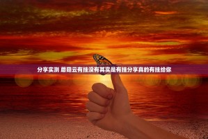 分享实测 蘑菇云有挂没有其实是有挂分享真的有挂给你