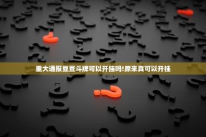 重大通报豆豆斗牌可以开挂吗!原来真可以开挂