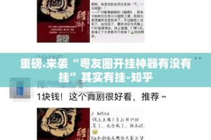 重磅.来袭“粤友圈开挂神器有没有挂”其实有挂-知乎