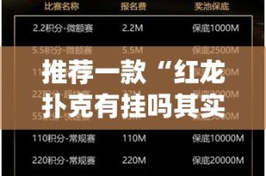 推荐一款“红龙扑克有挂吗其实是有挂”√其实是有挂