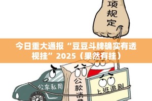 今日重大通报“豆豆斗牌确实有透视挂”2025（果然有挂）