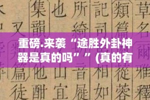 重磅.来袭“途胜外卦神器是真的吗””(真的有挂)-知乎