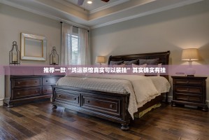 推荐一款“鸿运茶馆真实可以装挂”其实确实有挂