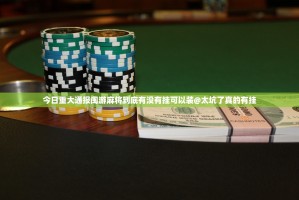 今日重大通报闽游麻将到底有没有挂可以装@太坑了真的有挂