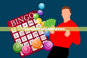 今日重大通报憨憨棋牌确实有透视挂原来真可以开挂