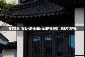 重磅.来袭北极星是不是真的有挂2025@太坑了真的有挂