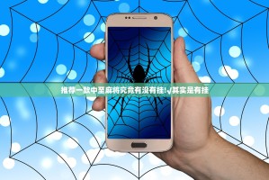 推荐一款中至麻将究竟有没有挂!√其实是有挂