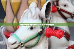 推荐一款梦马娱乐有没有辅助 果然有挂