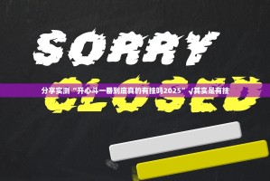 重大通报创乐缘确实是有挂实测确实有挂