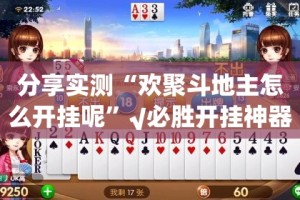 重磅.来袭66徐州麻将是不是真的有挂2025(确实有挂)